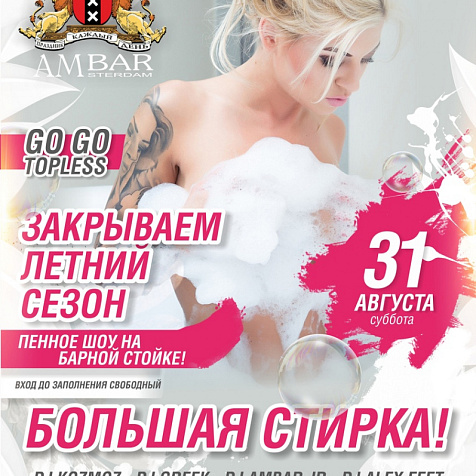 Закрытие летнего сезона