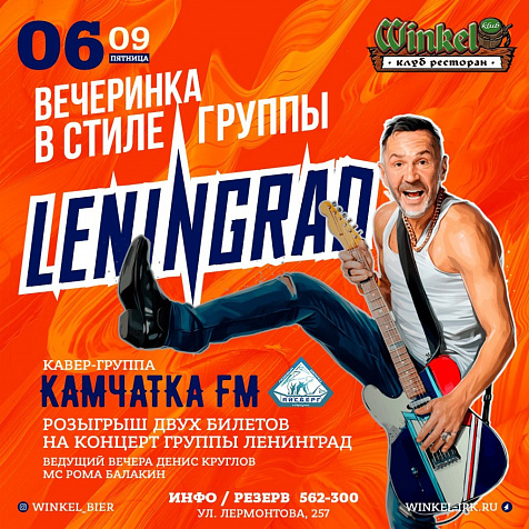 Вечеринка в стиле группы «LENINGRAD!» в Winkel Klub