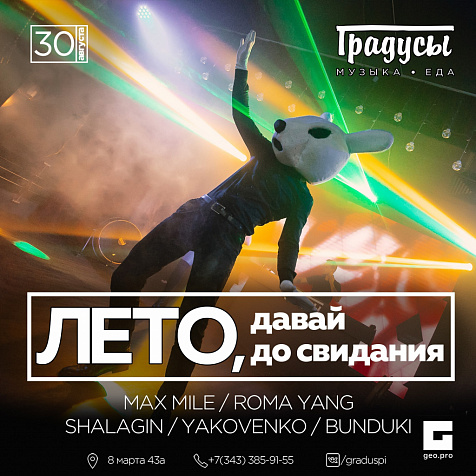 Лето, давай до свидания!