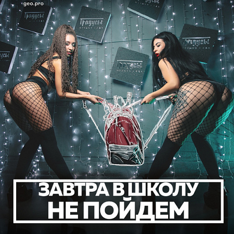 Завтра в школу не пойдём!