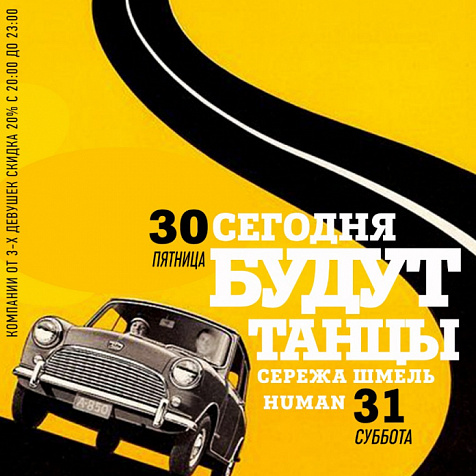 Сегодня будут танцы