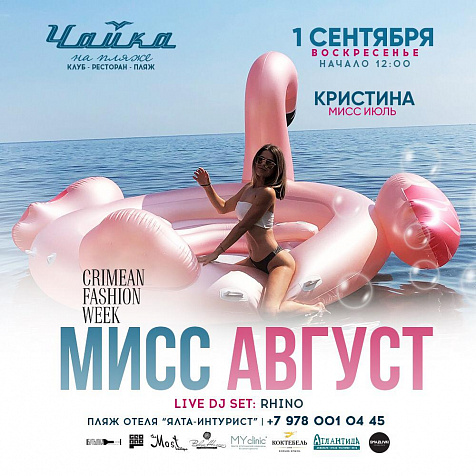 МИСС АВГУСТ в ЧАЙКЕ на Пляже