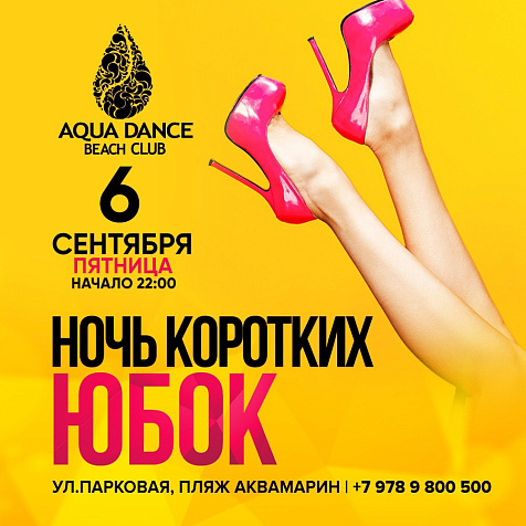 Ночь коротких юбок