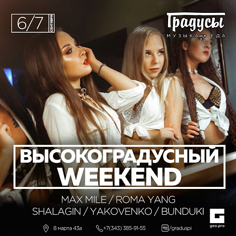 ВысокоГрадусный weekend