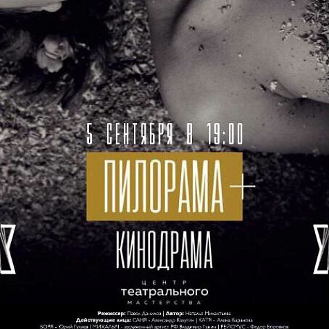 Кинодрама "Пилорама"