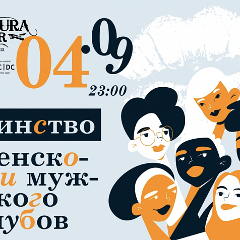 Единство мужского и женского клубов
