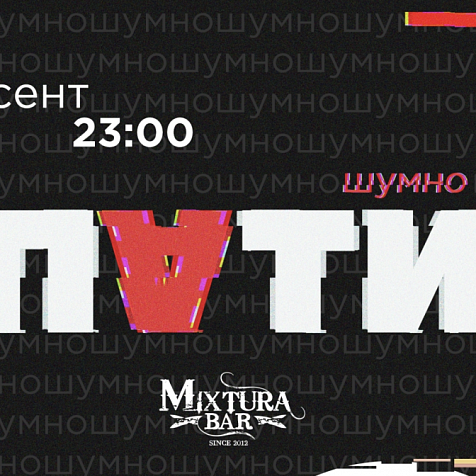 Шумно Пати