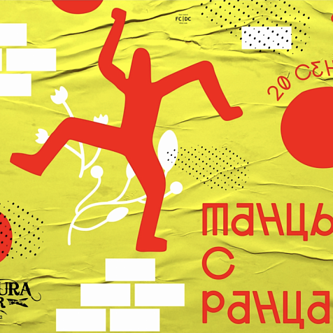 Танцы с ранцами