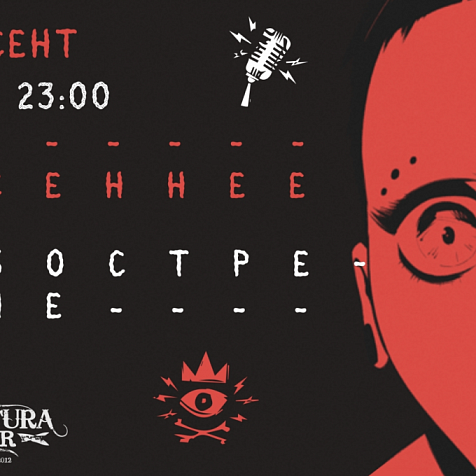Осеннее обострение