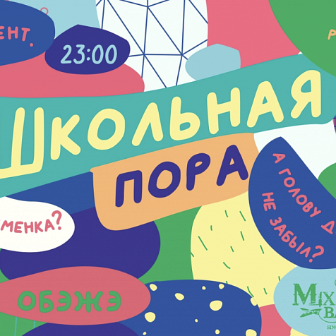 Школьная пора