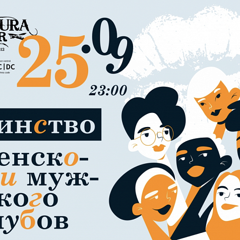 Единтство женского и мужского клубов