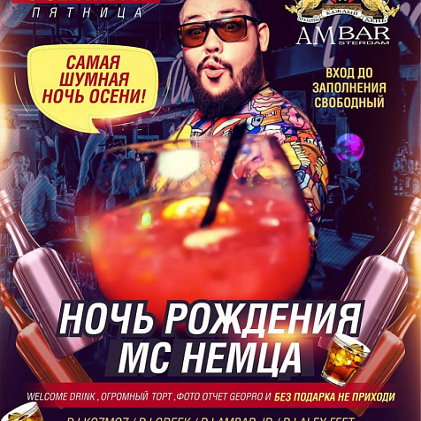 Ночь Рождения Мс НЕМЕЦ