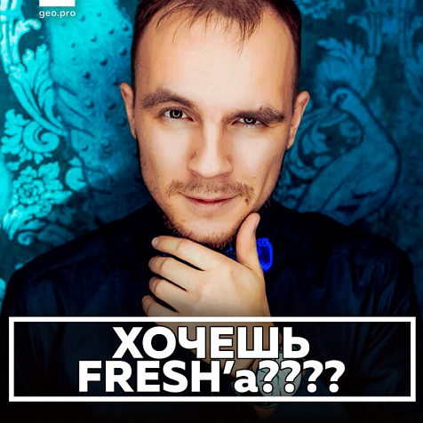 ХОЧЕШЬ FRESHа????