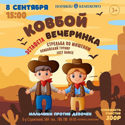 Ковбойская вечеринка