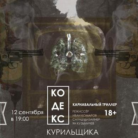 Спектакль «Кодекс курильщика» 