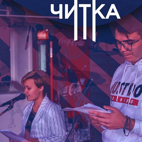 Читка пьесы "SELFFUCK"