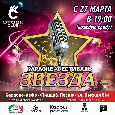 Караоке-фестиваль "Звезда"