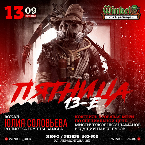 Пятница 13-Е в Winkel Klub
