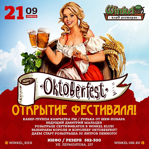 Открытие фестиваля OKTOBERFEST 2019 в Winkel Klub