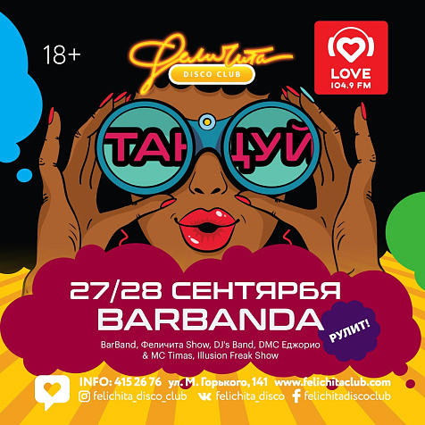 BarBanda РУЛИТ!