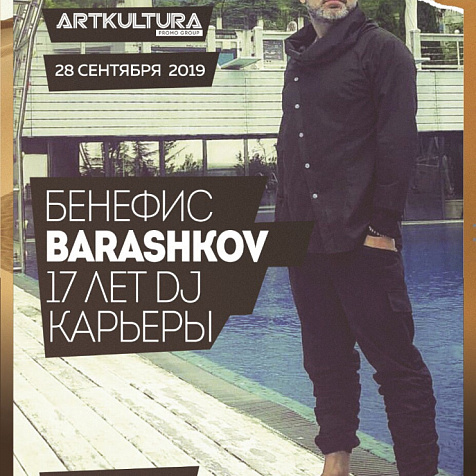 DJ Barashkov Бенефис