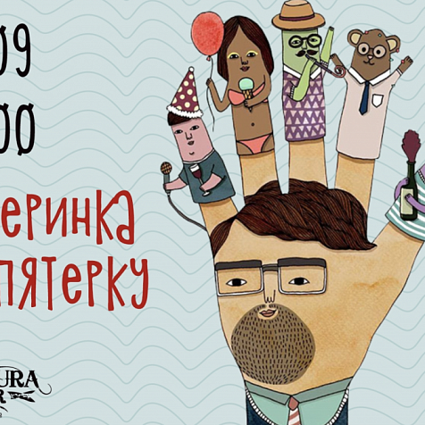 Вечеринка на пятёрку