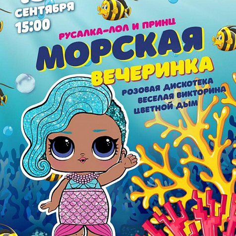 Морская вечеринка