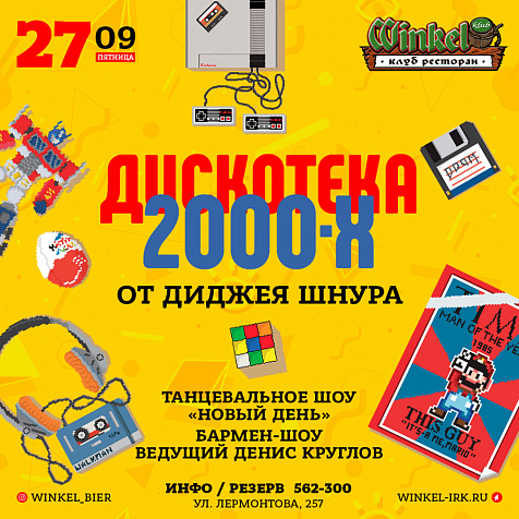 Дискотека 2000-х в Winkel Klub