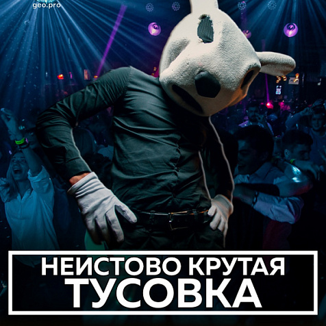 Неистово крутая тусовка