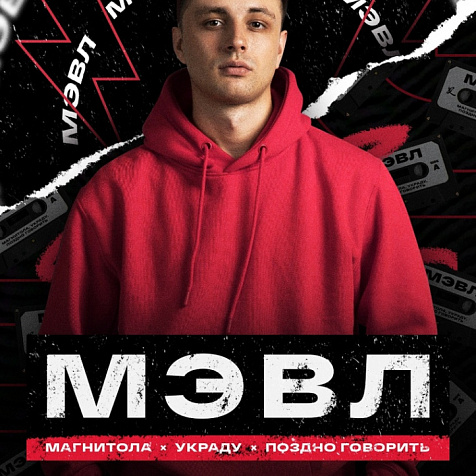 МЭВЛ