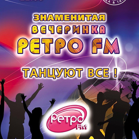 Вечеринка Ретро FM