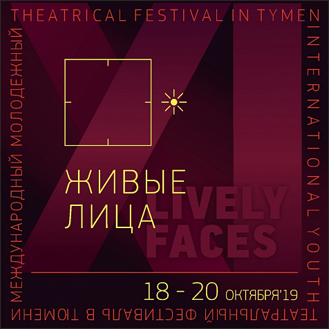 Международный фестиваль «Живые лица»