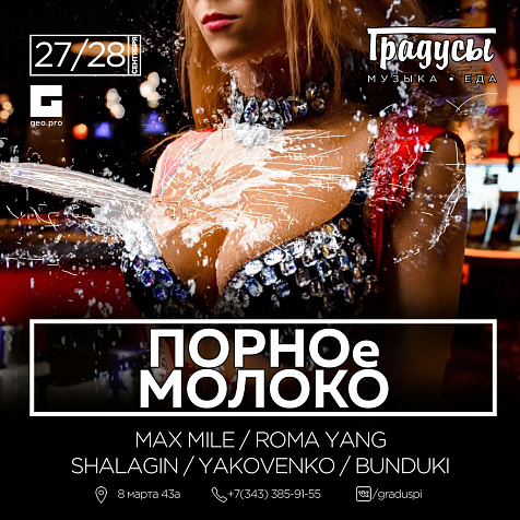 ПОРНОе молоко 