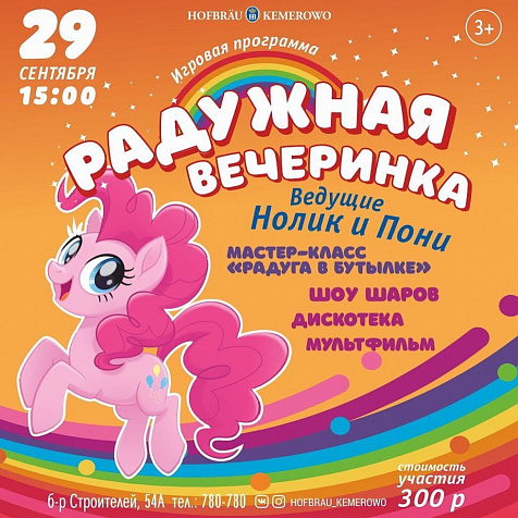 Радужная вечеринка