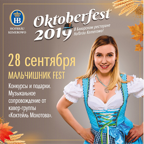 Октоберфест 2019 в баварском ресторане Хофброй Кемерово 28.09