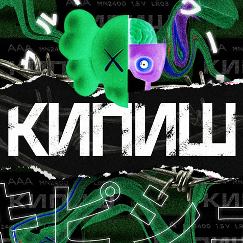 КИПИШ