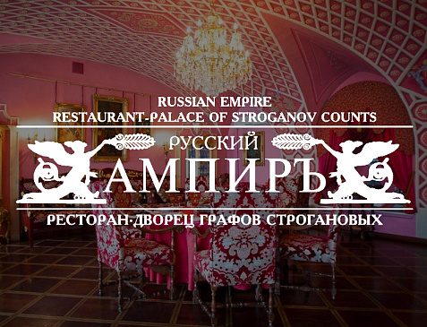  Ресторан «Русский Ампир»