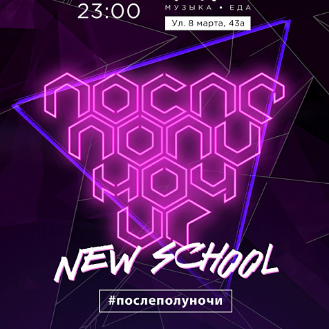 NEW SCHOOL #ПОСЛЕПОЛУНОЧИ