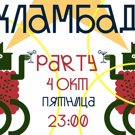 ВХЛАМБАДА