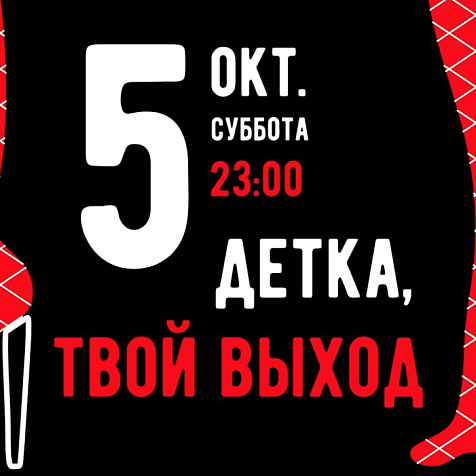 ДЕТКА, ТВОЙ ВЫХОД