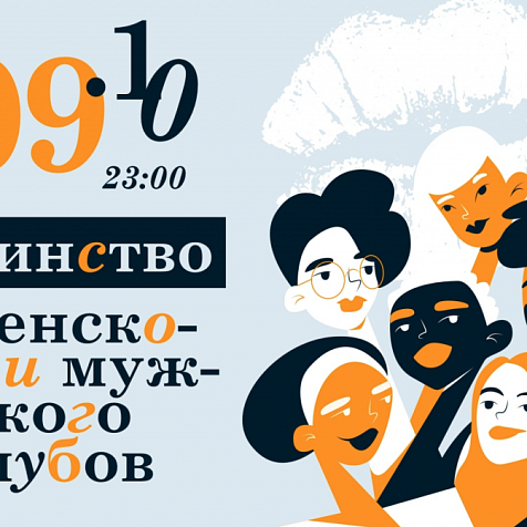 ЕДИНСТВО ЖЕНСКОГО И МУЖСКОГО КЛУБОВ