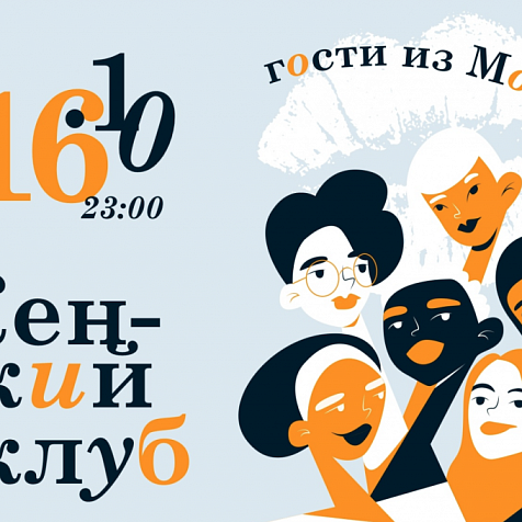 Женский Клуб. Гости из Москвы.