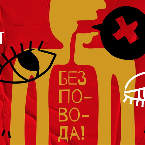 Без повода