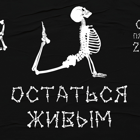 Остаться живым