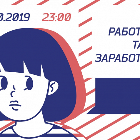 Как работала так и заработала