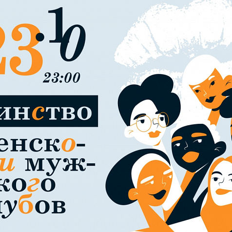 ЕДИНСТВО ЖЕНСКОГО И МУЖСКОГО КЛУБОВ