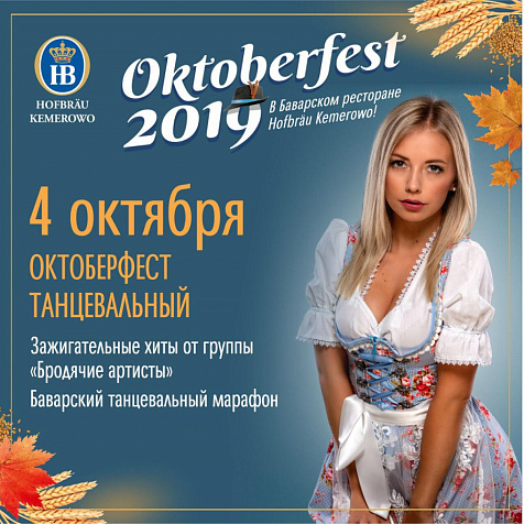 4 октября Oktoberfest танцевальный