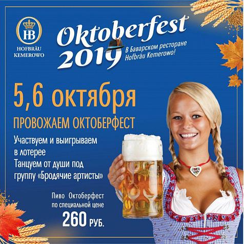 5-6 октября провожаем Oktoberfest 