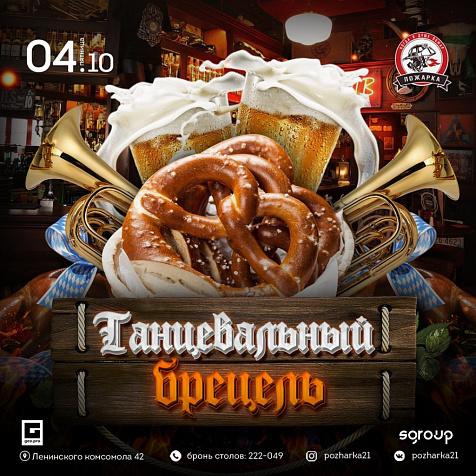 ТАНЦЕВАЛЬНЫЙ БРЕЦЕЛЬ