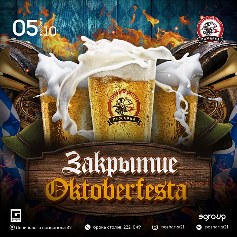 ЗАКРЫТИЕ ОКТОБЕРФЕСТА